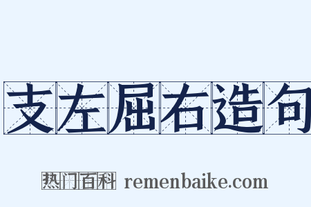 支左屈右造句是什么意思的图片
